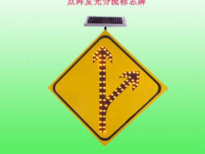 重庆太阳能交通警示牌 led分流标志牌生产厂家图2