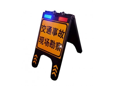 便携式折叠警示牌 现场勘察警示牌 手提式交通标志牌图2
