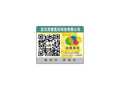 信阳哪有做防伪标,信阳防伪标生产厂家,泽雅美印防伪印刷图2