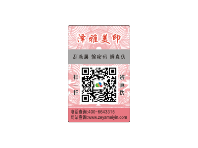 驻马店防伪标签供应商优质服务 泽雅印刷图2