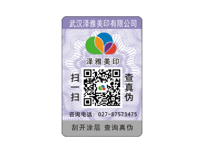 驻马店防伪标签供应商优质服务 泽雅印刷图3