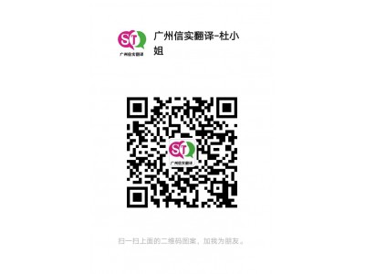 广州信实翻译提供免费试译200字，提供外籍专家润色服务图3