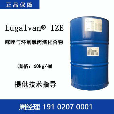 巴斯夫 Lugalvan IZE 咪唑与环氧氯丙烷化合物