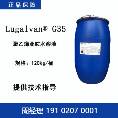 巴斯夫 Lugalvan G35 低摩尔聚乙烯亚胺