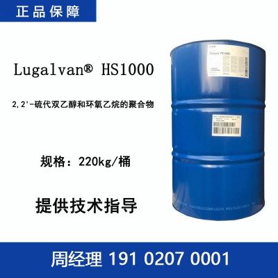 巴斯夫 Lugalvan HS1000 硫二甘醇乙氧基化物