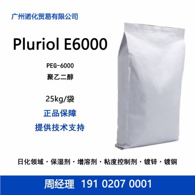 巴斯夫 Pluriol E6000 聚乙二醇 镀锌光亮剂