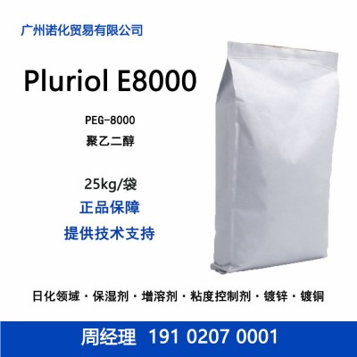 巴斯夫 Pluriol E8000 聚乙二醇 镀锌光亮剂