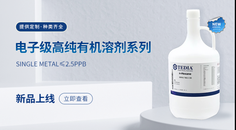 电子高纯溶剂